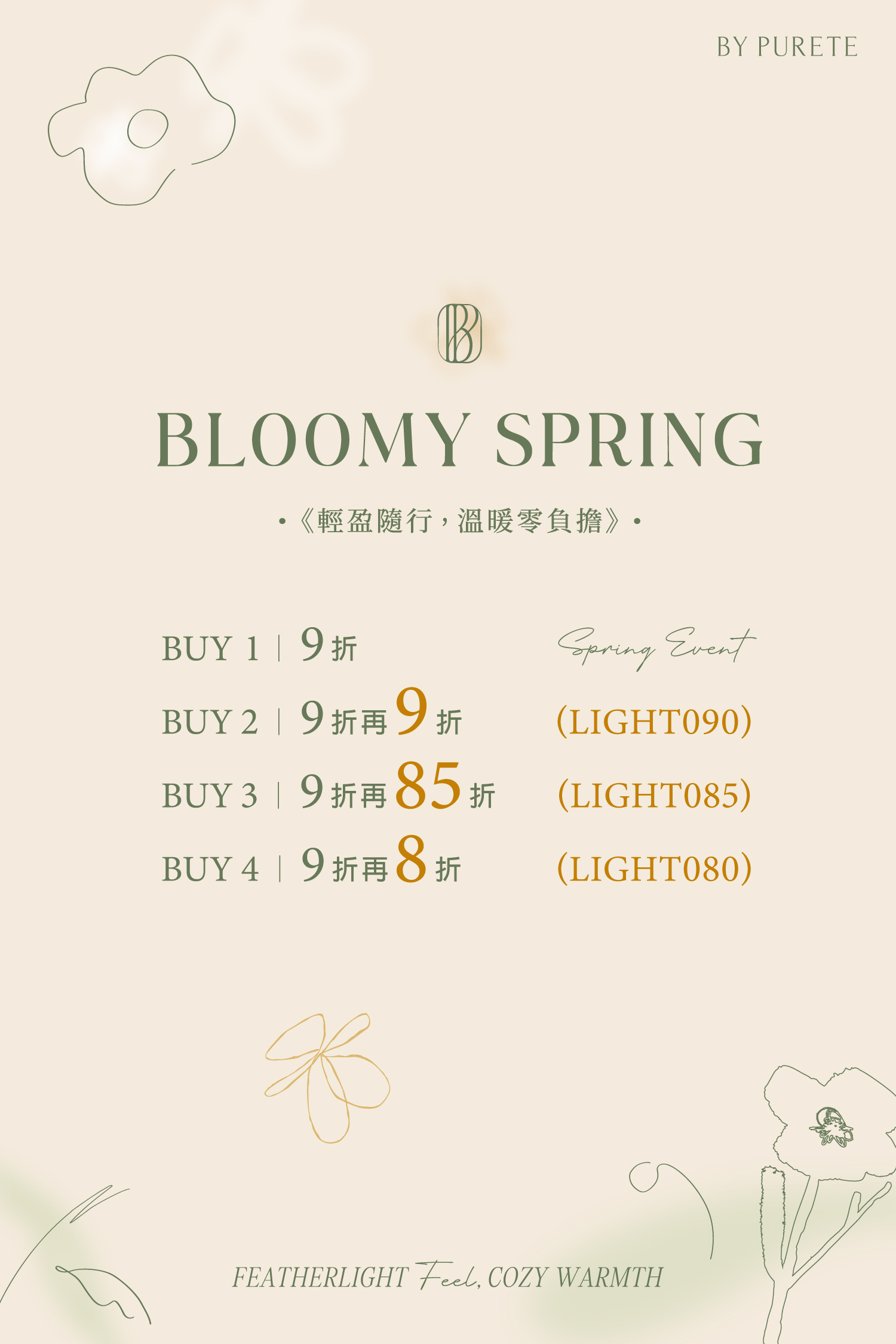 輕盈隨行，溫暖零負擔 | 3月折扣回饋活動說明